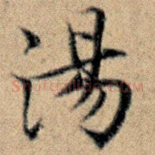 汤