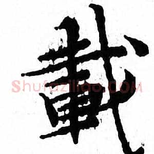 載