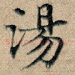 汤