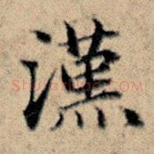 汉