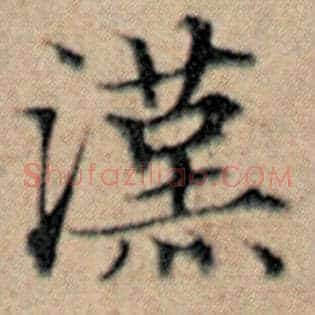汉