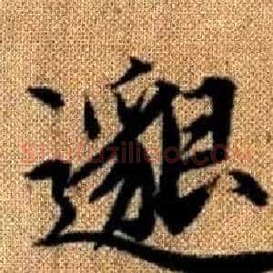 邈