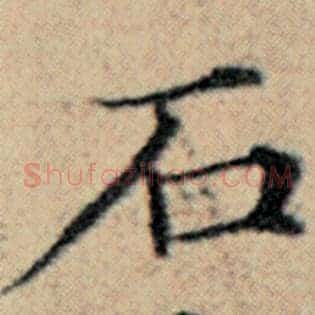 石