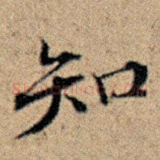 知