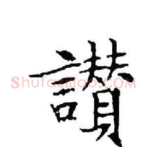 讚