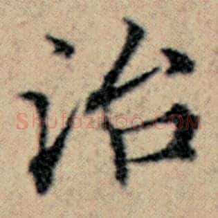 治