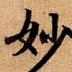 妙