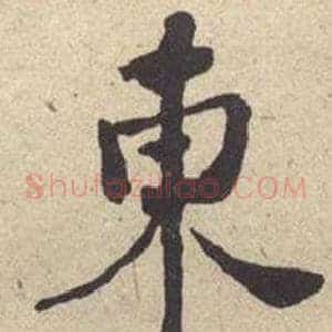 東
