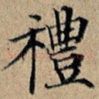 礼