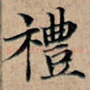 礼