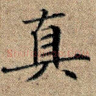 真