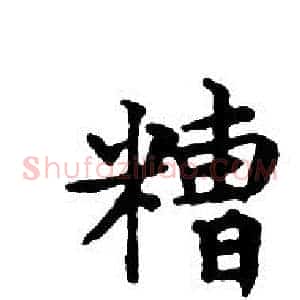 糟