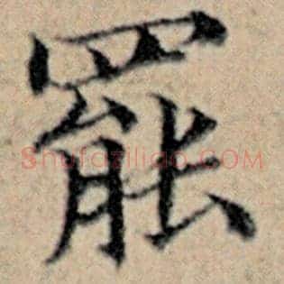 罢
