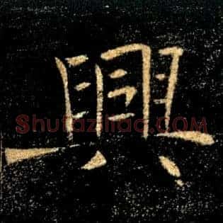 興