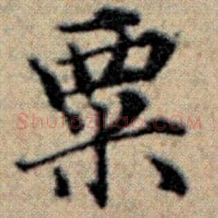 粟