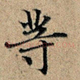 等