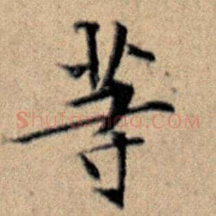 等