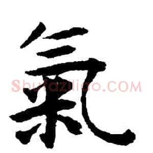 氣