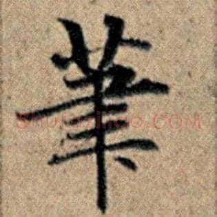 笔