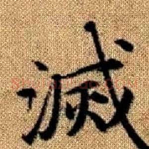 滅