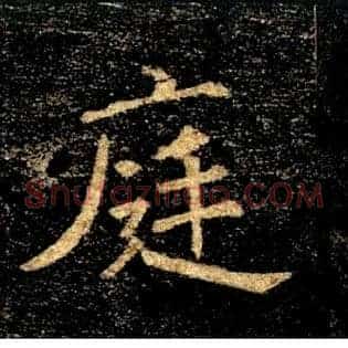 庭