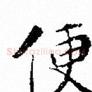 便