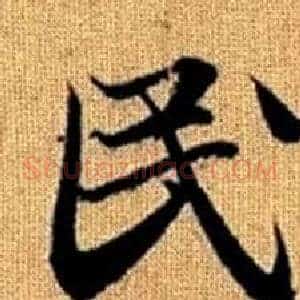 民