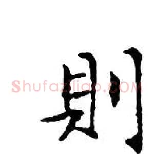 則