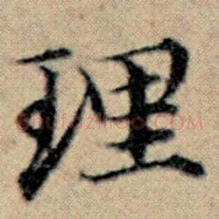 理