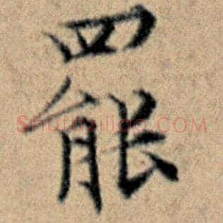罢
