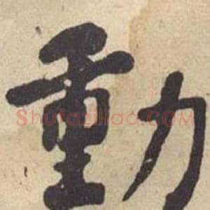 動