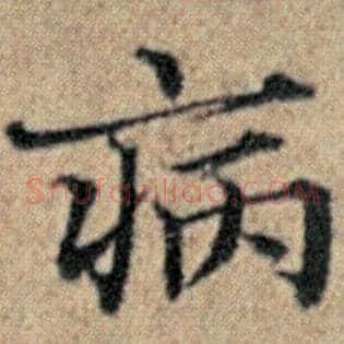 病