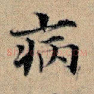 病