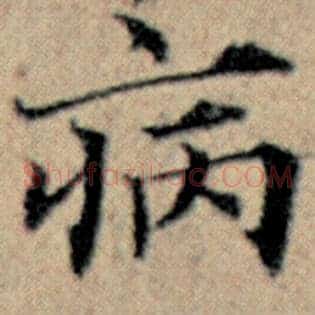病