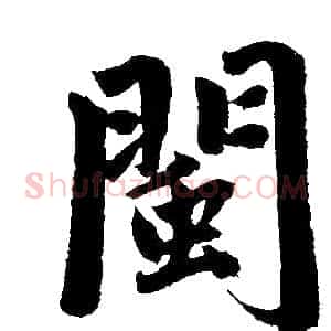 闽