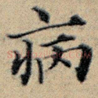 病