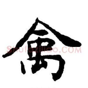 禽