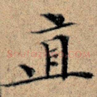 直
