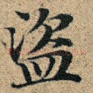 盗