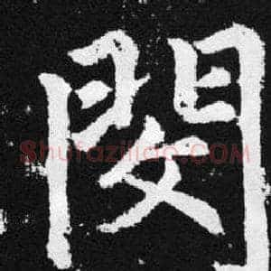 閔