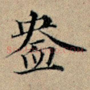 盎