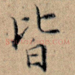皆
