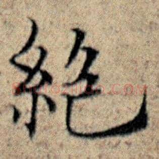 绝