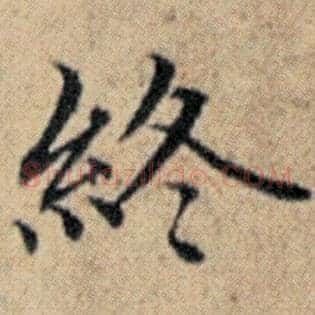 终
