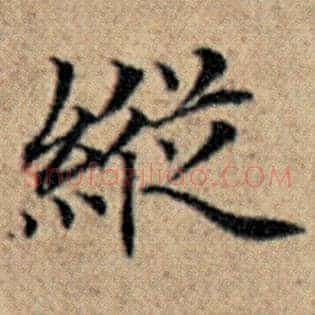 纵