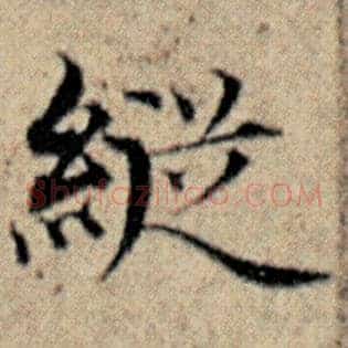 纵