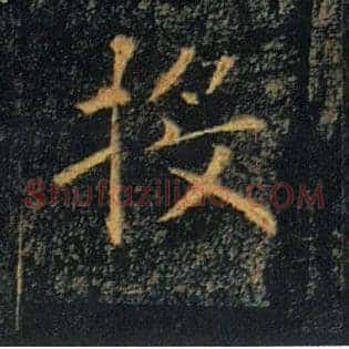 投