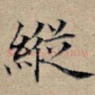 纵