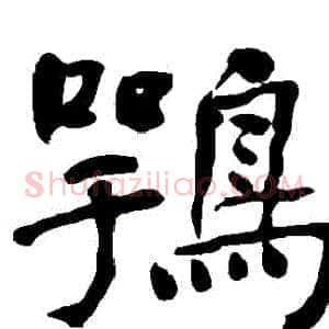 鶚