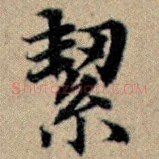 絜